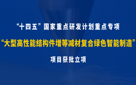 中科煜宸牽頭承研科技部十四五“增材制造與激光制造”國家重點(diǎn)研發(fā)計劃