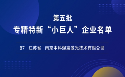 喜報！再添國家級榮譽(yù)，中科煜宸入選專精特新“小巨人”企業(yè)