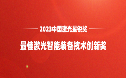 再添榮譽(yù)｜中科煜宸喜獲“2023中國激光星銳獎·最佳激光智能裝備技術(shù)創(chuàng)新獎”