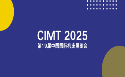 聚焦智能制造新生態(tài)｜中科煜宸邀您相約CIMT2025，共探行業(yè)新機(jī)遇