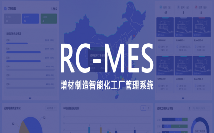 可采集、可監(jiān)控、可追溯，中科煜宸發(fā)布新一代增材制造智能工廠生產(chǎn)管理系統(tǒng)