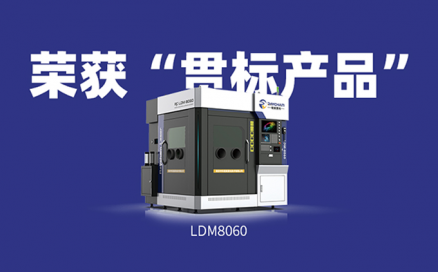 喜訊！中科煜宸送粉3D打印設(shè)備LDM8060獲“貫標(biāo)產(chǎn)品”榮譽(yù)！