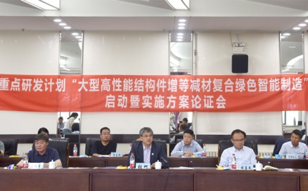 國家重點(diǎn)研發(fā)計劃專項“大型高性能結(jié)構(gòu)件增等減材復(fù)合綠色智能制造”項目啟動會順利召開